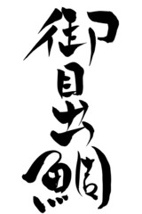筆文字 御目出鯛