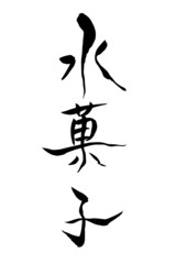 筆文字 水菓子