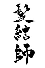 筆文字 髪結師