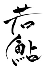 筆文字 若鮎