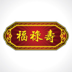 Chinese Good luck Characters Plate. Blessings, Prosperity and Longevity. Fú Lù Shòu.