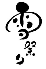 筆文字 雪まつり