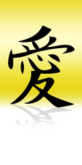 Chinesisches Schriftzeichen für Liebe / Love