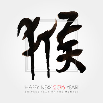 Chinese calligraphy ink, watercolor illustration with text in Chinese "monkey".Happy New 2016 year