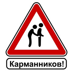 Карманников, знак, уведомление, осторожность, красный белый, russisch