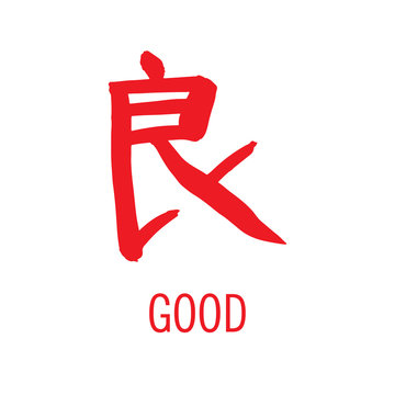  Japanese kanji Good 