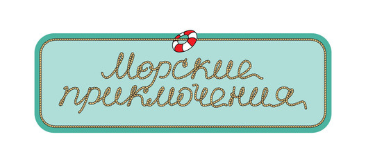 Надпись морские приключения