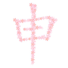 申　桜　文字