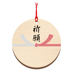 絵馬■祈る・祈願・願い事・水引・絞り・円