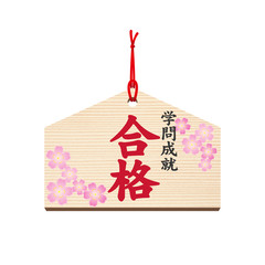 絵馬■合格祈願・必勝・受験・祈願・桜・春