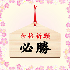 絵馬■合格祈願・必勝・受験・祈願・桜・春