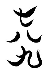 Obraz premium 筆文字 七八九