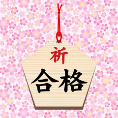 絵馬■祈る・合格・受験・桜・五角形