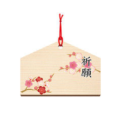 絵馬■祈る・祈願・願い事・梅