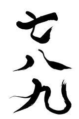 筆文字 七八九