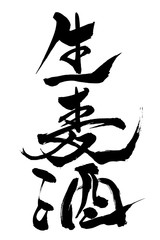 筆文字 生麦酒
