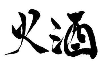 Obraz premium 筆文字 火酒