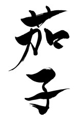 筆文字 茄子
