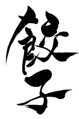 筆文字 餃子