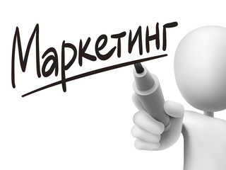 Russian words for Marketing