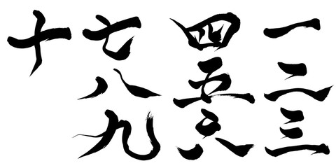 筆文字 一二三四五六七八九十