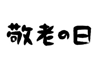 敬老の日の筆文字イラスト