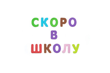 Скоро в школу
