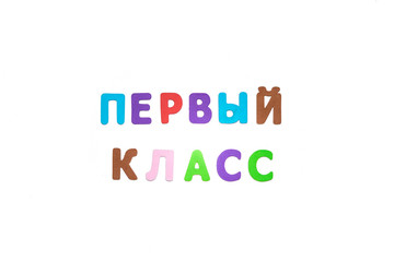 Первый класс