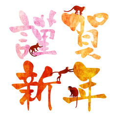 申　謹賀新年　年賀状