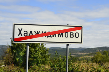 Bulgaria, sign for end of village in cyrillic letters