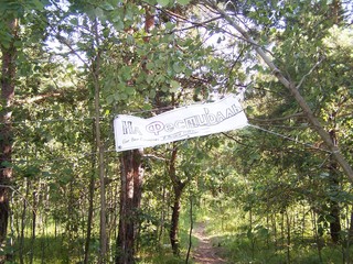 Указатель в лесу на Грушинский фестиваль