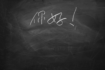 Chinese Hello Nihao © christianchan