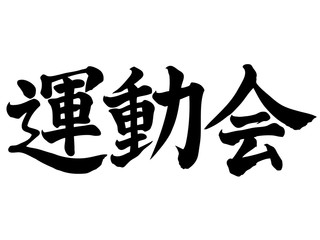 運動会・・・横書き

