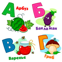 Russian alphabet pictures of watermelon, eggplant, mushroom and jam.