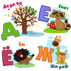 Russian alphabet pictures of tree, raccoon, giraffe and a hedgehog.