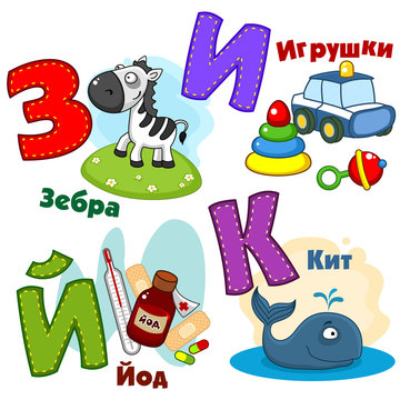 Russian alphabet pictures iodine, zebra, toys and a whale.