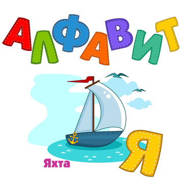 Russian alphabet pictures yacht with sails floating on the sea.