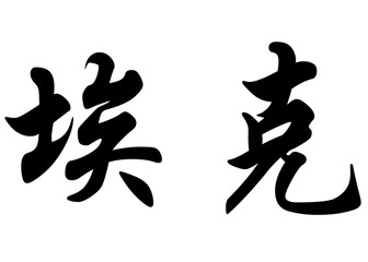 English name Ecker in chinese calligraphy characters