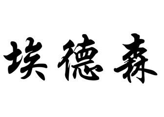 English name Ederson in chinese calligraphy characters