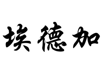 English name Edgar in chinese calligraphy characters