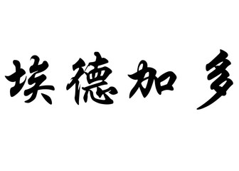 English name Edgardo in chinese calligraphy characters