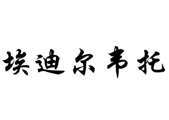 English name Edilberto in chinese calligraphy characters