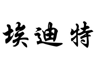 English name Edith in chinese calligraphy characters