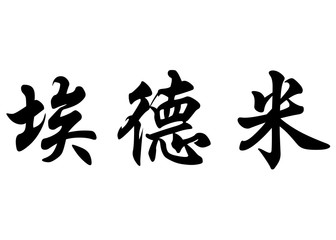 English name Edme or Edmee in chinese calligraphy characters