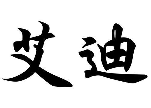 English name Eddie or Eddy in chinese calligraphy characters