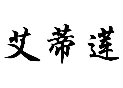 English name Edirlene in chinese calligraphy characters