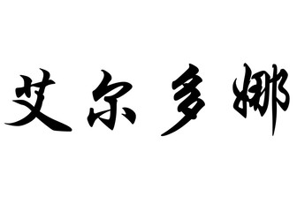 English name Eldonna in chinese calligraphy characters