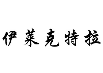 English name Electra in chinese calligraphy characters