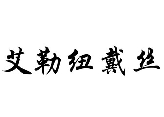 English name Eleniudes in chinese calligraphy characters