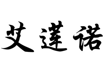 English name Elenor in chinese calligraphy characters